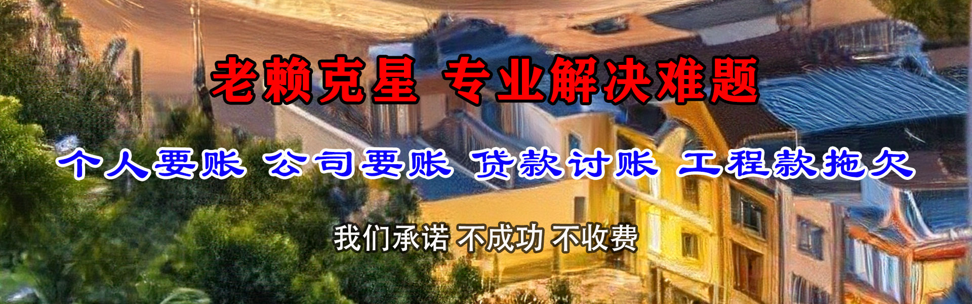 栖霞收债公司